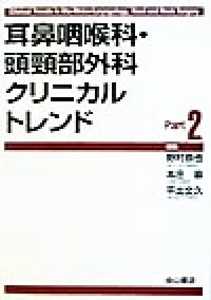 耳鼻咽喉科・頭頸部外科クリニカルトレンド(Part2)