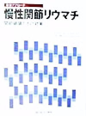 最新アプローチ 慢性関節リウマチ 関節破壊とその対策