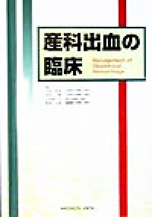 産科出血の臨床