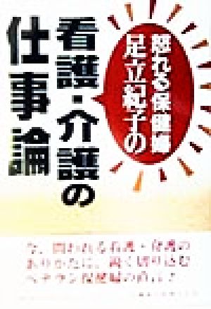 怒れる保健婦足立紀子の看護・介護の仕事論