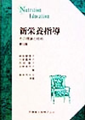 新栄養指導 その理論と技術