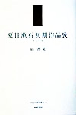 夏目漱石初期作品攷奔流の水脈近代文学研究叢刊16