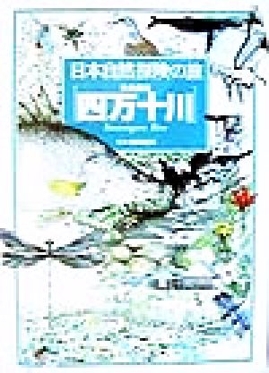 四万十川 光る清流 日本自然探険の旅5