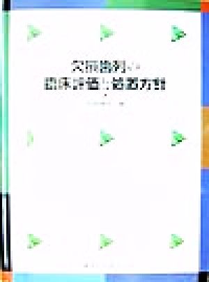 欠損歯列の臨床評価と処置方針 中古本・書籍 | ブックオフ公式