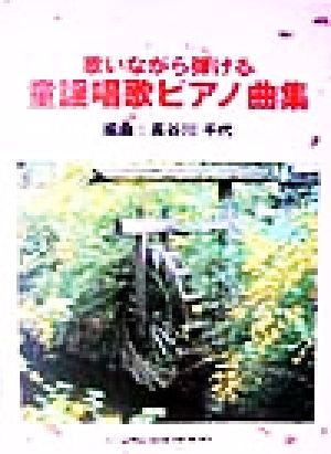 歌いながら弾ける童謡唱歌ピアノ曲集