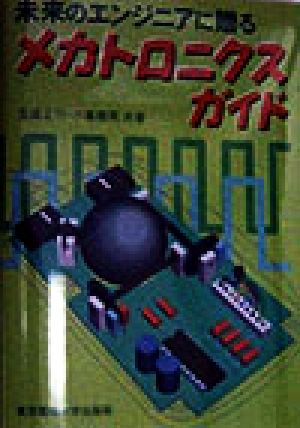 未来のエンジニアに贈るメカトロニクスガイド
