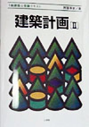 建築計画(2) 1級建築士受験テキスト