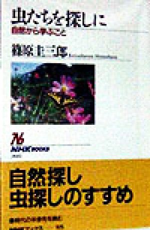 虫たちを探しに 自然から学ぶこと NHKブックス825