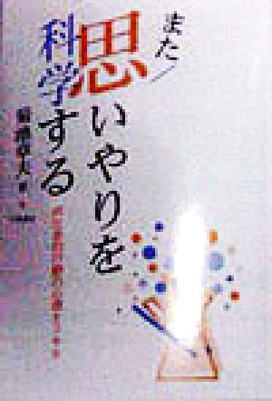 また 思いやりを科学する 向社会的行動の心理とスキル