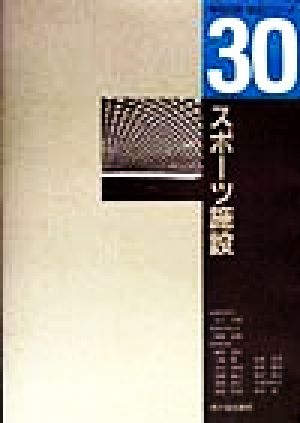 スポーツ施設 建築計画・設計シリーズ30