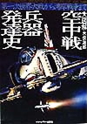 大図解 空中戦兵器発達史第一次世界大戦から湾岸戦争まで