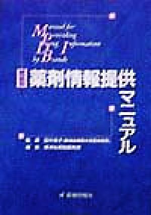 商品別 薬剤情報提供マニュアル