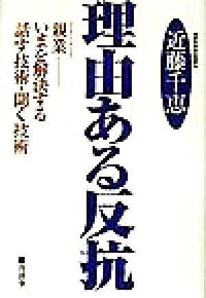 理由ある反抗 親業 いまを解決する話す技術・聞く技術