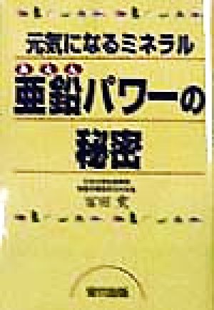 元気になるミネラル 亜鉛パワーの秘密