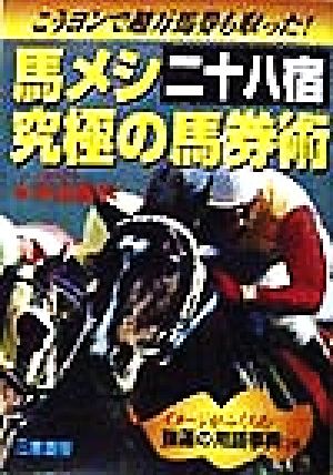 馬メシ二十八宿究極の馬券術 こうヨンで超万馬券も取った！ サンケイブックス