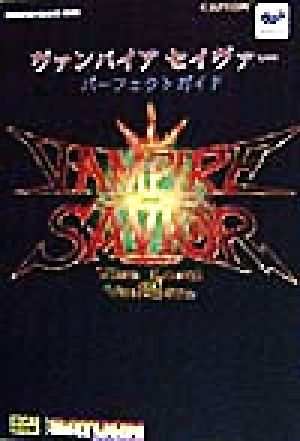 ヴァンパイア セイヴァー パーフェクトガイド SEGASATURN MAGAZINE BOOKS