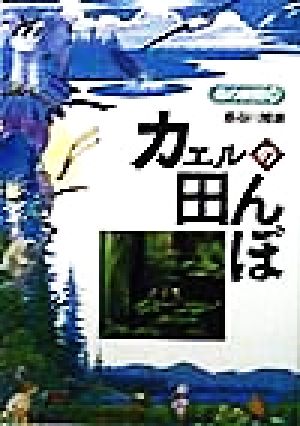 カエルの田んぼ 森の新聞14