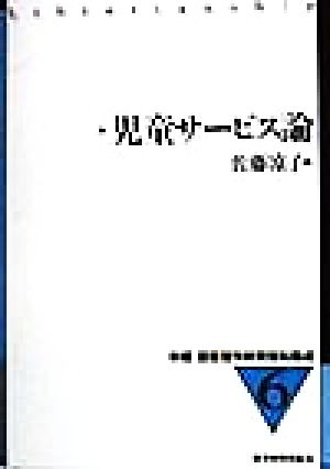 児童サービス論 新編 図書館学教育資料集成6