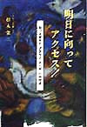 明日に向ってアクセス！ 筋ジス青年と「アクセス・北九州」の仲間達