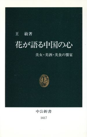 花が語る中国の心 美女・美酒・美食の饗宴 中公新書