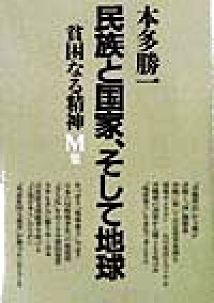 民族と国家、そして地球 貧困なる精神 M集