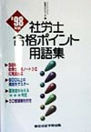 社労士合格ポイント用語集('98年版) 社労士シリーズ5