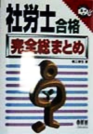 社労士合格 完全総まとめ なるほどナットク！