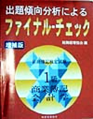 出題傾向分析によるファイナル・チェック 1級商業簿記・会計学