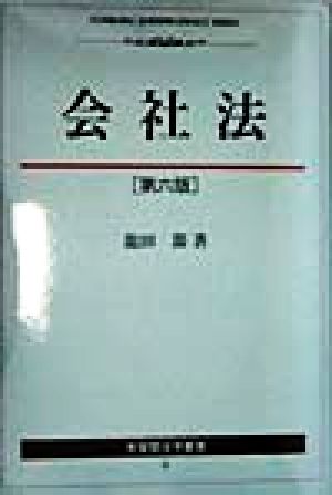 会社法 有斐閣法学叢書6