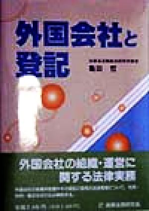 外国会社と登記