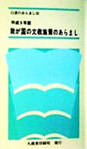 我が国の文教施策のあらまし(平成9年版) 白書のあらまし32