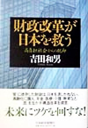 財政改革が日本を救う 高負担社会からの脱却