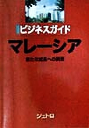 マレーシア 新たな成長への挑戦 ビジネスガイド