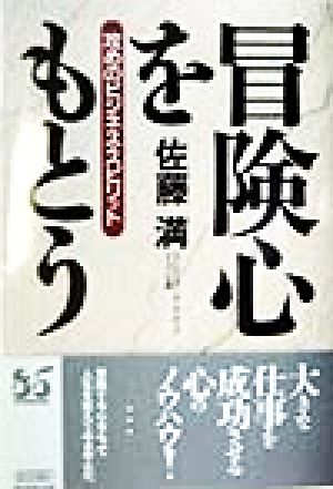 冒険心をもとう 攻めのビジネス・スピリット