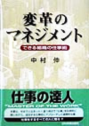 変革のマネジメント できる組織の仕事術