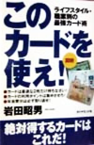 図説 このカードを使え！ ライフスタイル・職業別の最強カード術