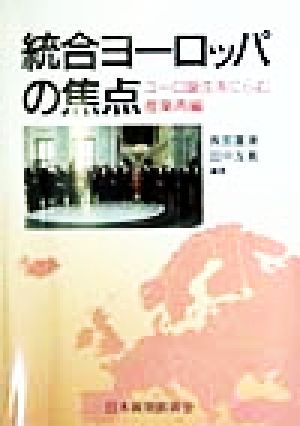 統合ヨーロッパの焦点 ユーロ誕生をにらむ産業再編