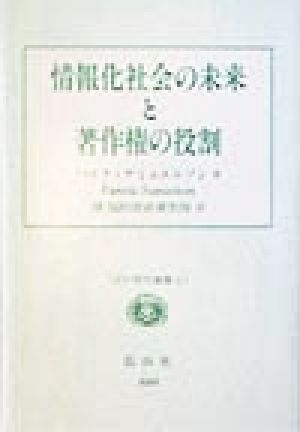 情報化社会の未来と著作権の役割 HP研究論集3