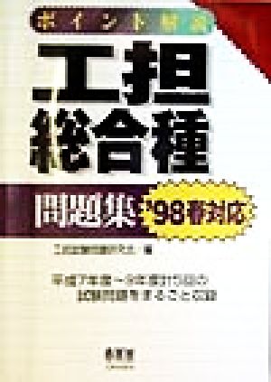 ポイント解説 工担総合種問題集('98春対応)