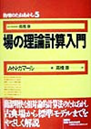 場の理論計算入門 物理のたねあかし5 中古本・書籍 | ブックオフ公式