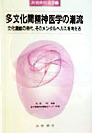 多文化間精神医学の潮流 文化錯綜の現代、そのメンタルヘルスを考える 新精神科選書5