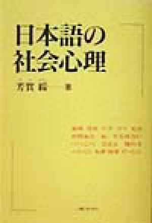 日本語の社会心理