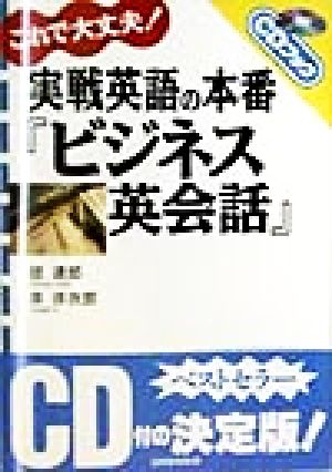 これで大丈夫！実戦英語の本番『ビジネス英会話』 これで大丈夫！ CDブック