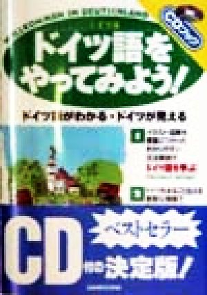 ドイツ語をやってみよう！ ドイツ語がわかる・ドイツが見える CDブック