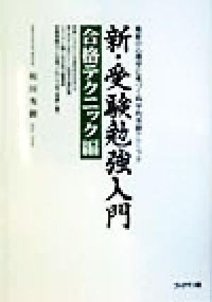 新・受験勉強入門 合格テクニック編(合格テクニック編) 最新の心理学に基づく科学的受験テクニック