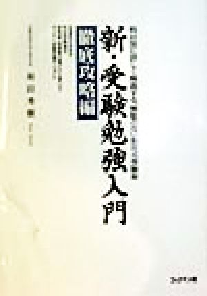 新・受験勉強入門 徹底攻略編(徹底攻略編) 科目別に詳しく解説する、無駄のない和田式受験術