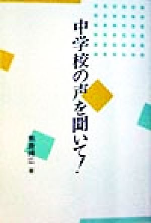 中学校の声を聞いて！