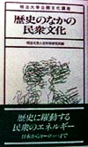 歴史のなかの民衆文化 明治大学公開文化講座17