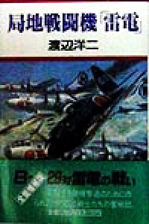 局地戦闘機「雷電」