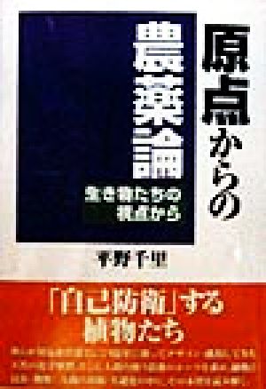 原点からの農薬論 生き物たちの視点から 人間選書216